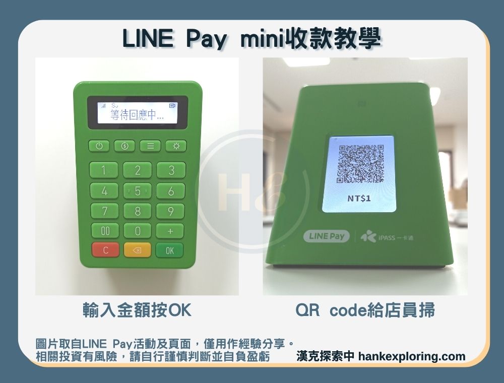 LINE Pay mini收款教學