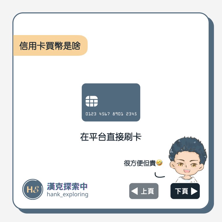 刷卡買幣介紹