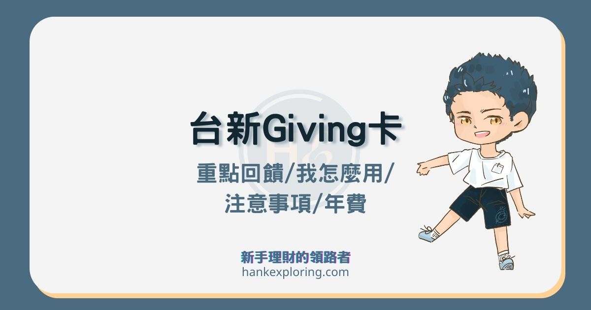 台新玫瑰Giving卡推薦嗎？3%回饋重點、首刷禮及用法全攻略