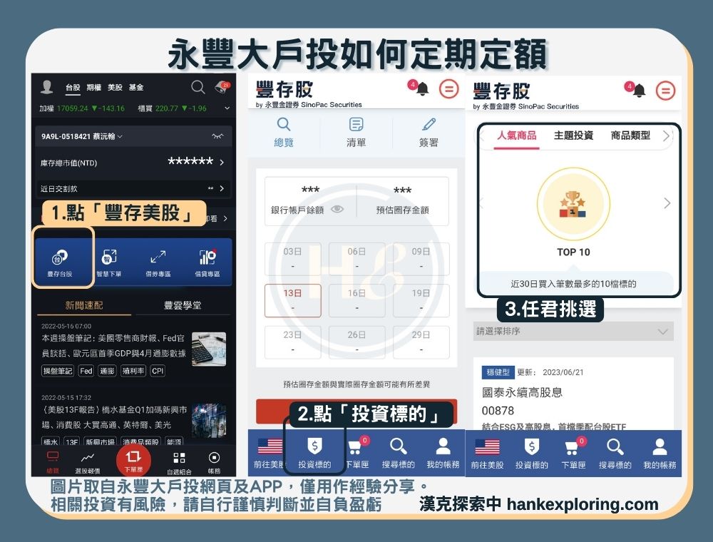 永豐大戶投如何定期定額：進入豐存股頁面