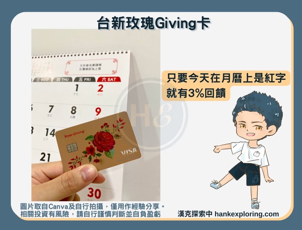 台新玫瑰giving卡回饋介紹