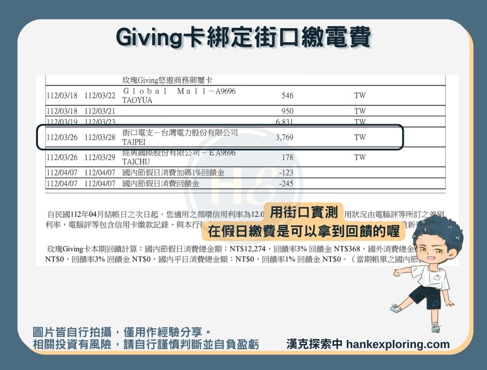 台新玫瑰giving卡綁定街口繳費對帳單