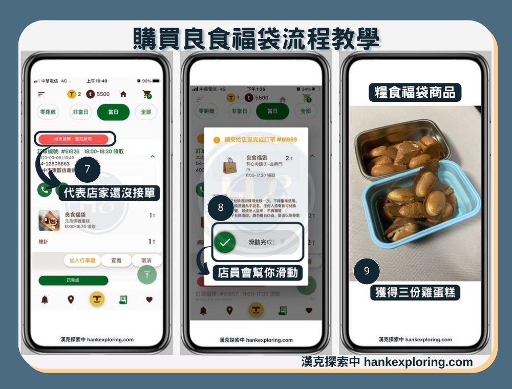 【Tasteme】購買良食福袋流程教學步驟7-9