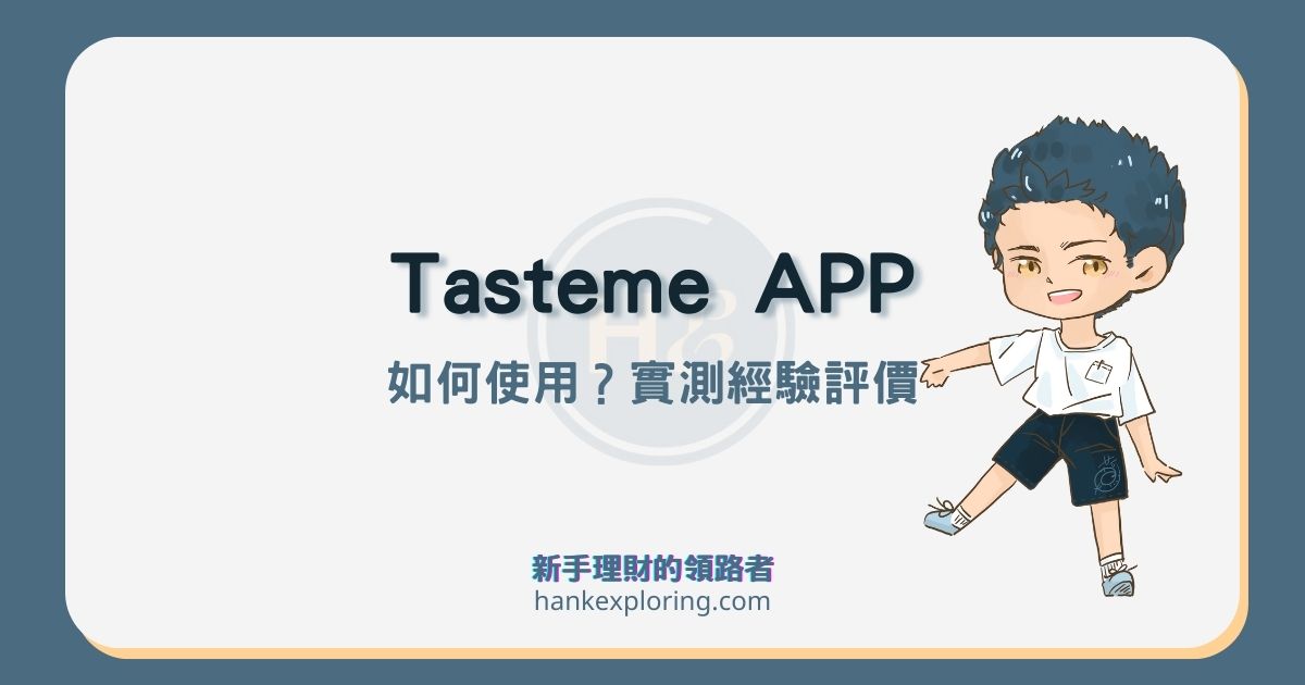 Tasteme 惜食APP評價：銅板價享受美食、環保愛地球靠它！