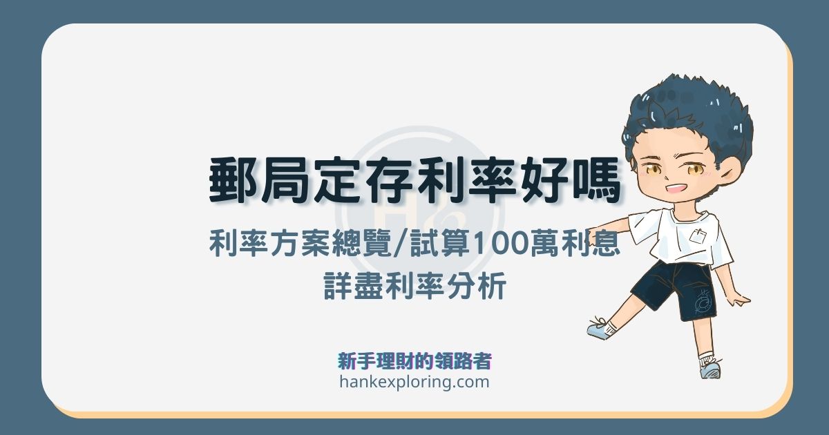 2025郵局定存利率方案！郵局定存好嗎？存100萬利息算給你看