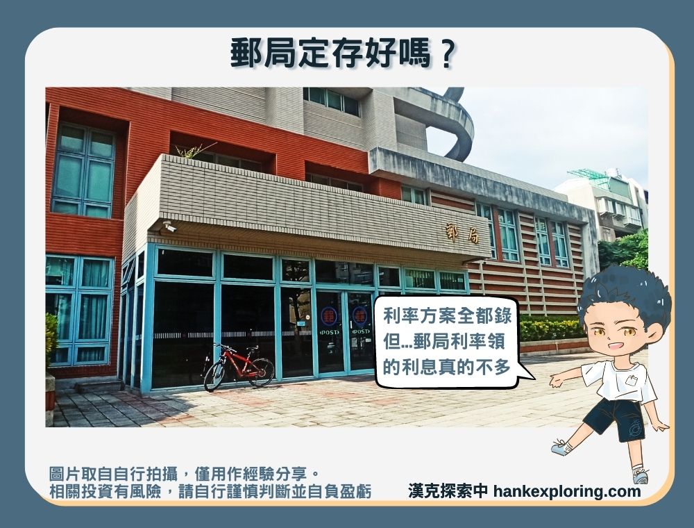 郵局定存好嗎？郵局利率方案及100萬利息試算