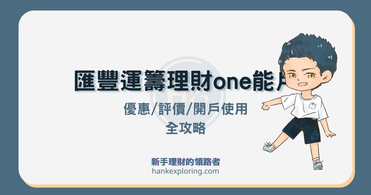 2025 匯豐運籌理財 One 能戶：2.4% 活存優惠及評價解析