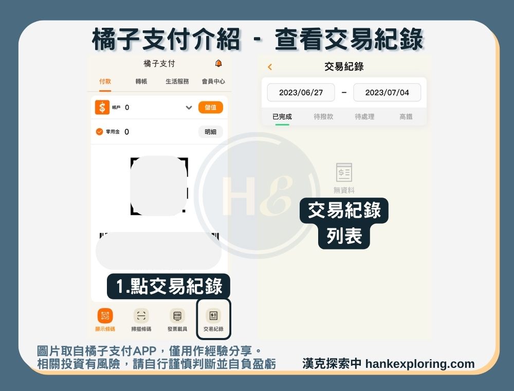 【橘子支付】查看交易紀錄