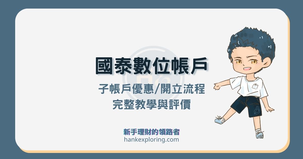 國泰數位帳戶介紹：青年子帳戶3.5%利率領法、優缺評價