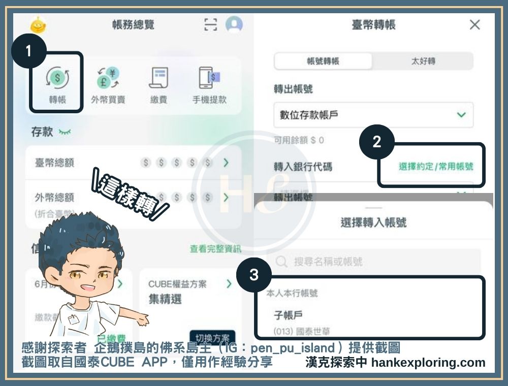 如何轉帳到國泰子帳戶