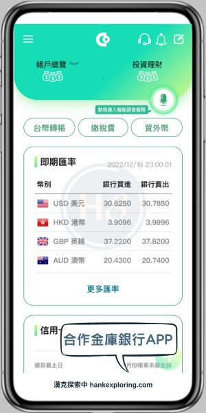 合作金庫銀行APP介紹