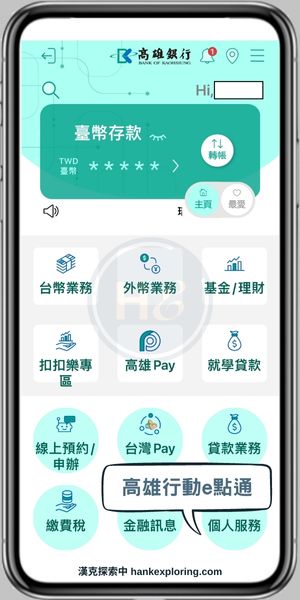 高雄數位帳戶APP介紹