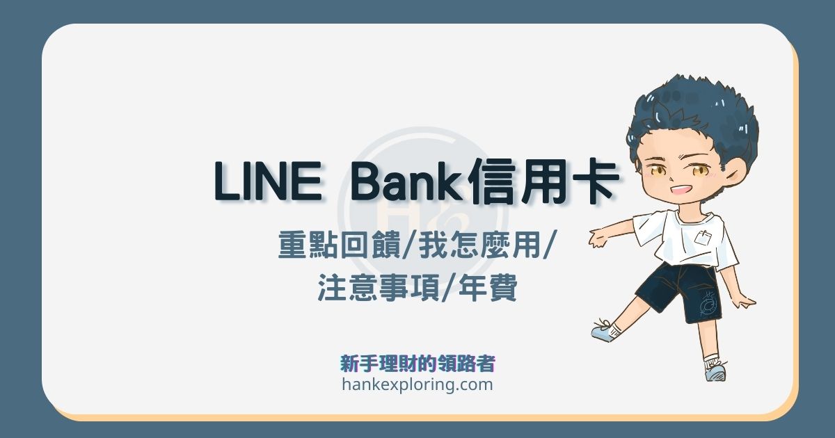 LINE Bank聯名信用卡優惠總覽