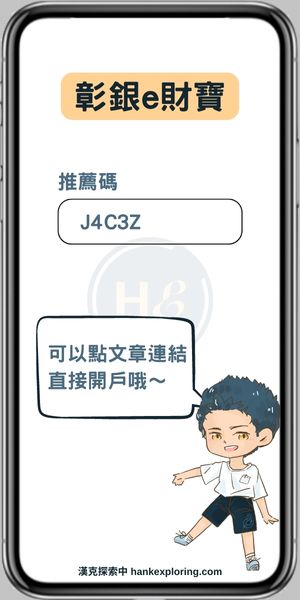 彰銀e財寶數位帳戶推薦碼