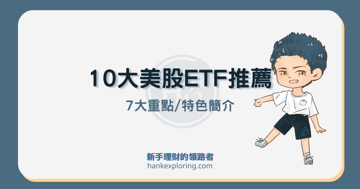 美股ETF推薦：10大熱門ETF評價、配息排行榜及如何定期定額？