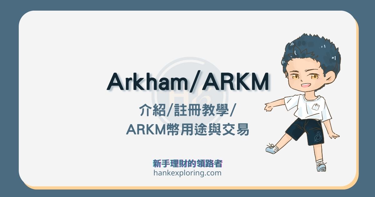 Arkham是什麼？區塊鏈的去匿名神器！ARKM幣有什麼應用？