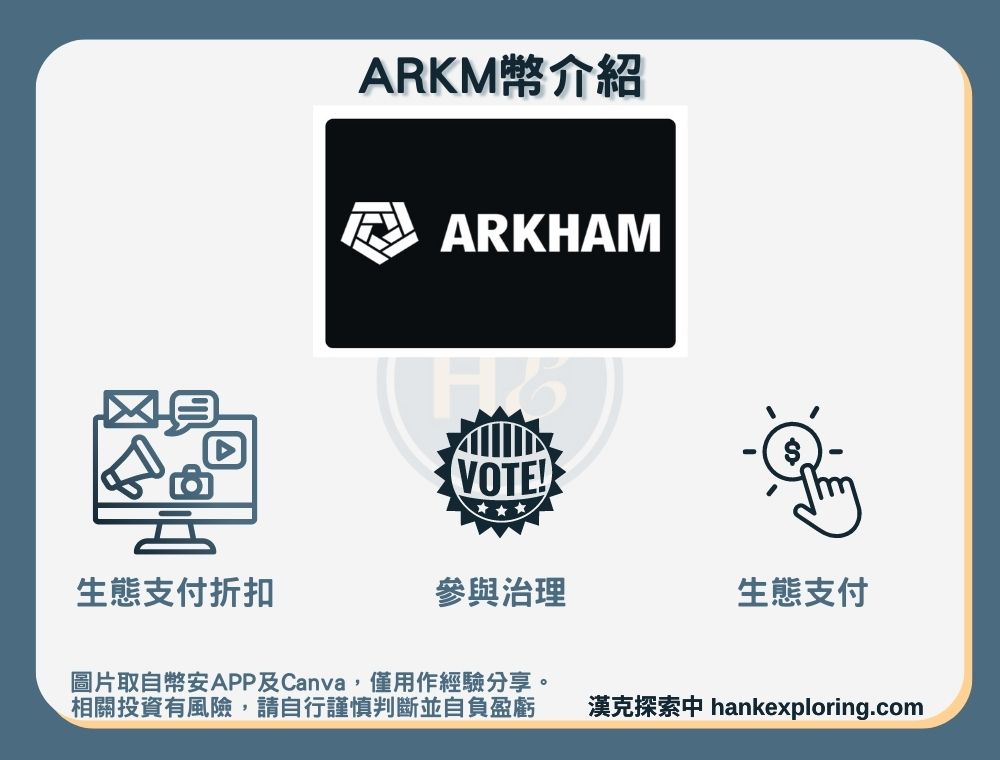 ARKM幣是什麼