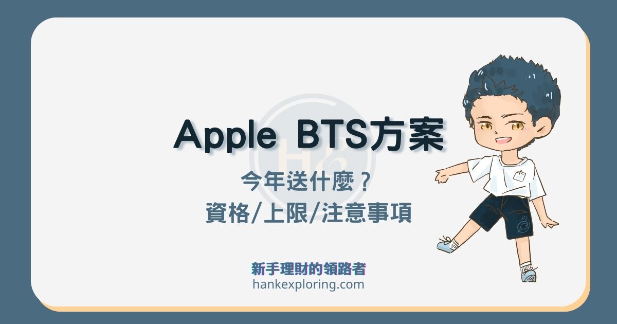 2024 Apple Back To School 一篇看懂！BTS 方案開學季優惠！