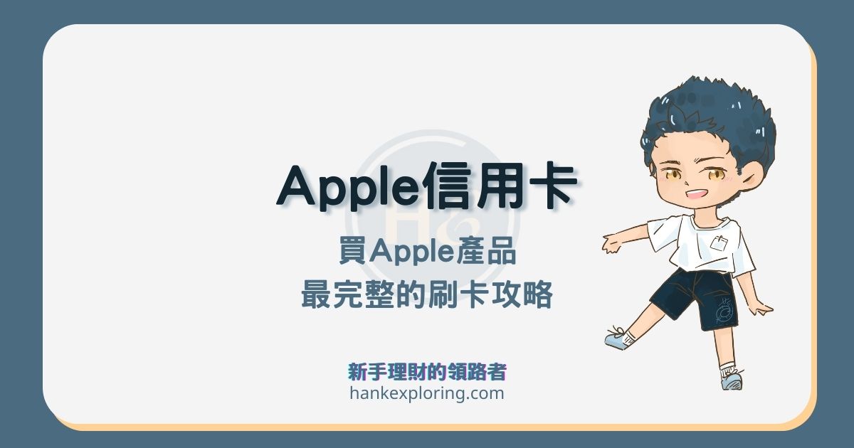Apple 蘋果官網信用卡懶人包，2024 apple 刷卡優惠最高13%！
