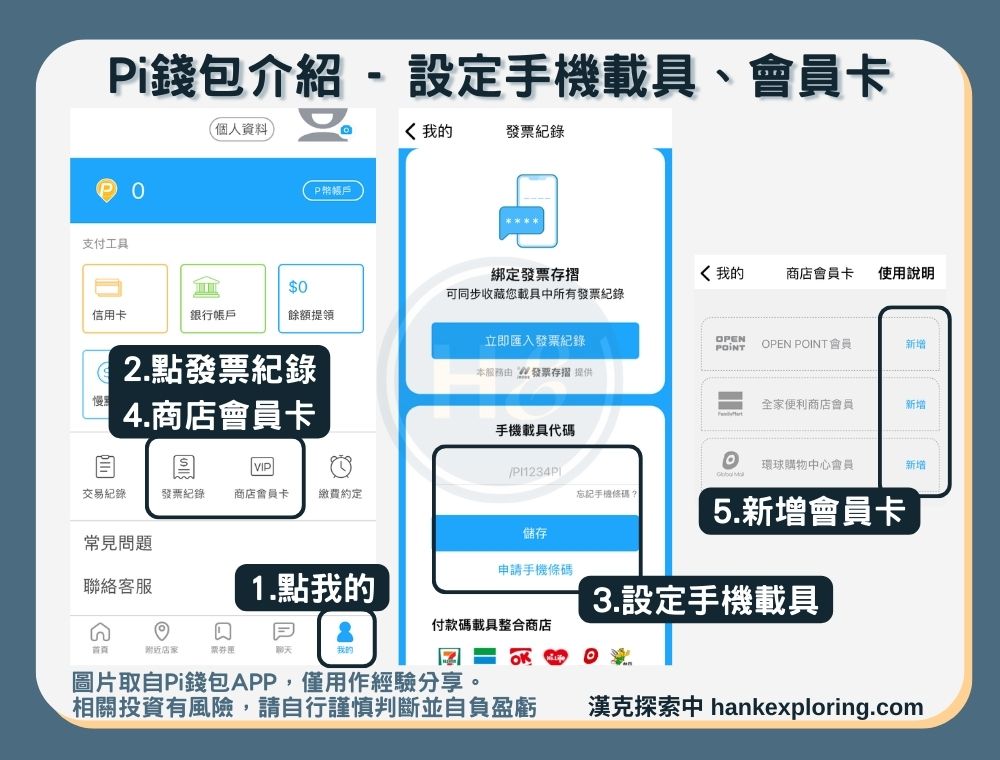 【Pi錢包】設定手機載具和會員卡