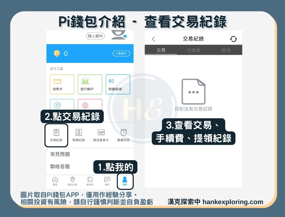 【Pi錢包】查看交易紀錄