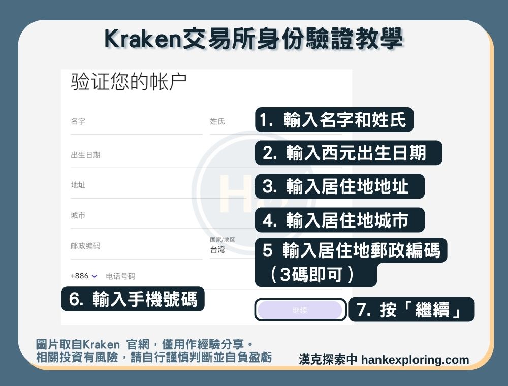 【Kraken交易所註冊】身份驗證教學：個人資料填寫