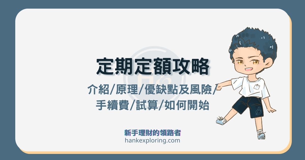 定期定額推薦怎麼買？優缺點、手續費解析，3步驟開始存股