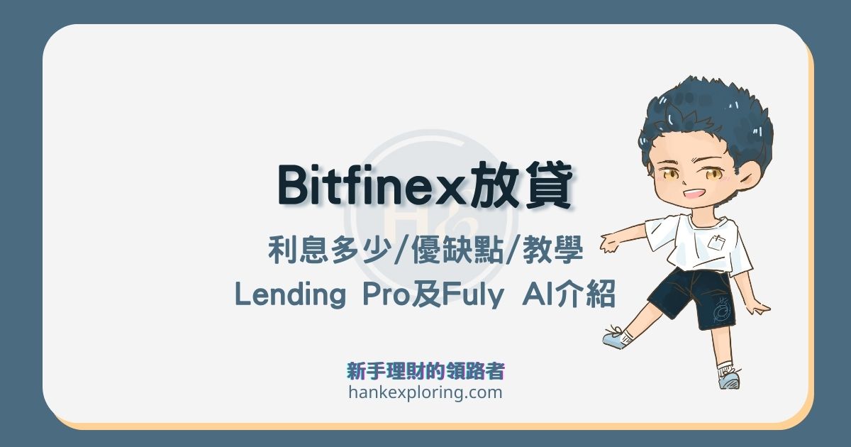 Bitfinex放貸教學：利息8%技巧、FulyAI跟LendingPro有差嗎？