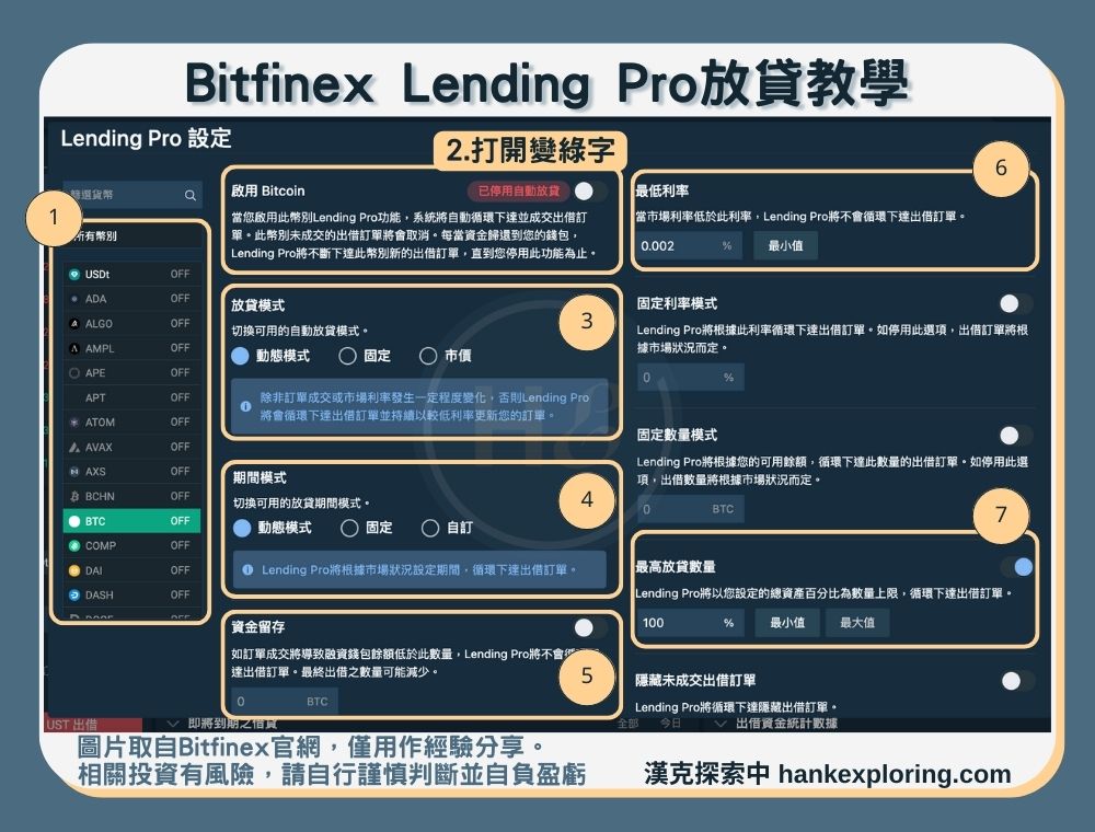 Bitfinex Lending Pro放貸教學步驟二：設定參數