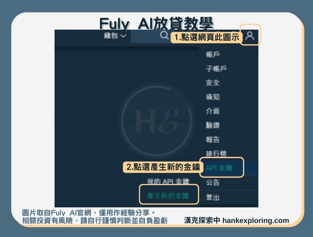 FulyAI放貸教學步驟一：取得API