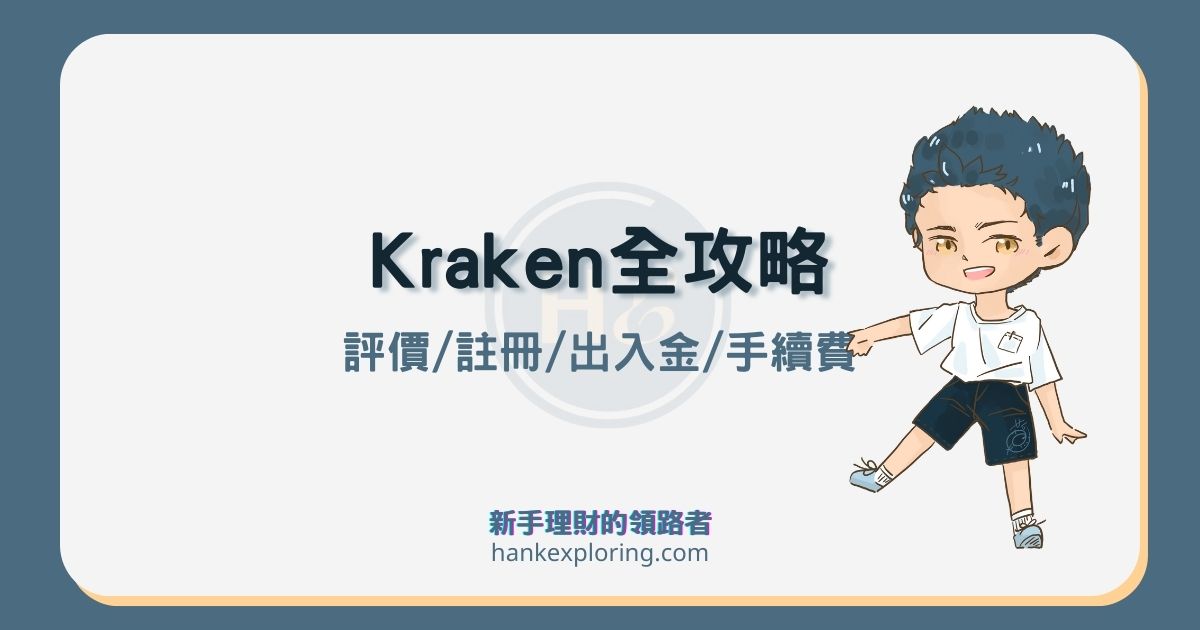 Kraken交易所開戶、出入金、U買BTC圖解全攻略：手續費和優缺點