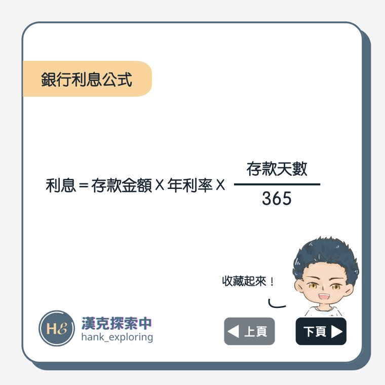 銀行利息計算公式