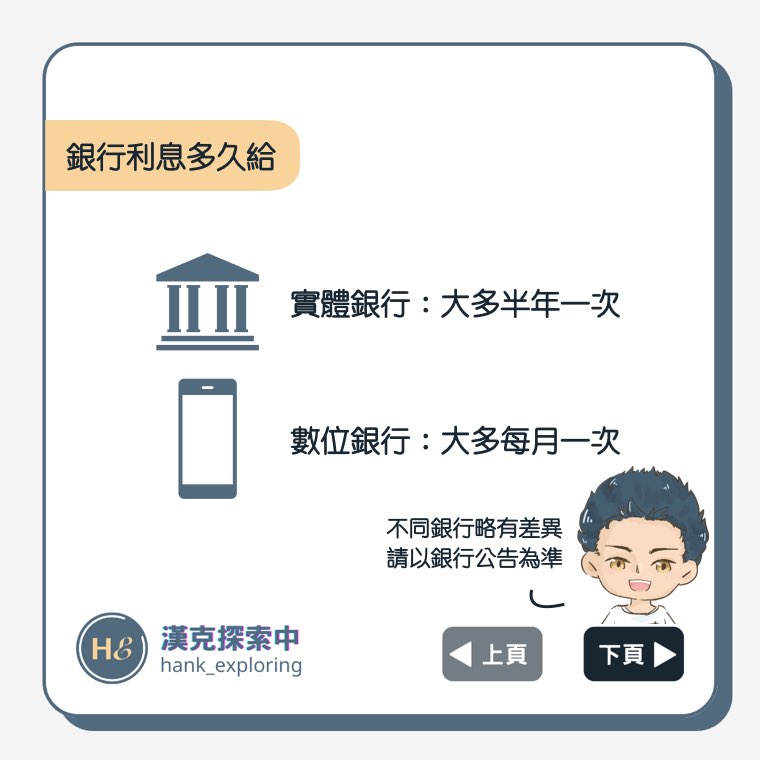 銀行多久給一次利息