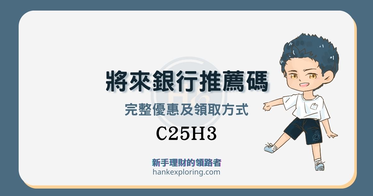 將來銀行邀請碼【C25H3】活存最高6%，N倍券怎麼用？