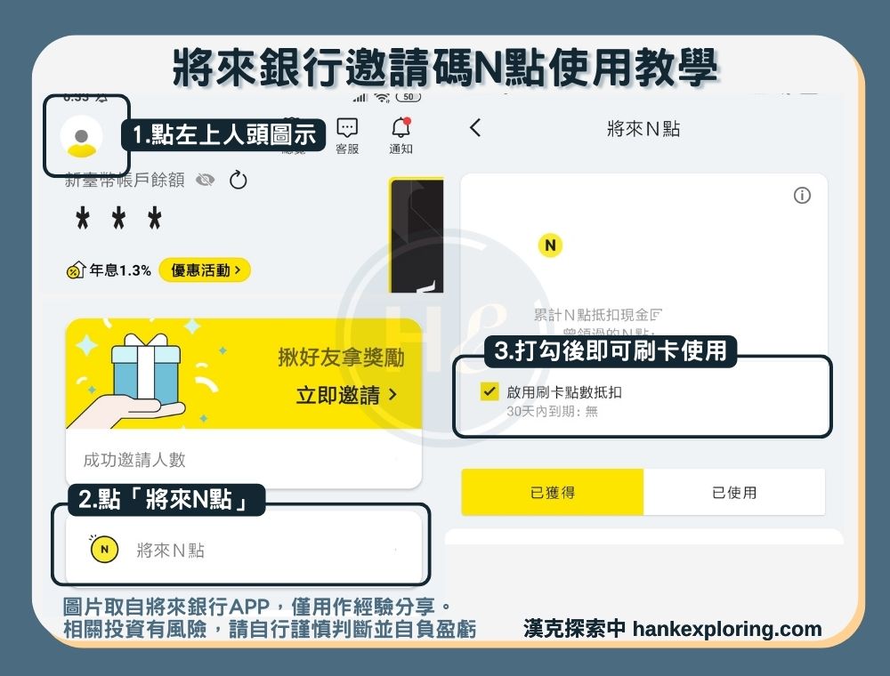 將來銀行推薦碼N點使用教學