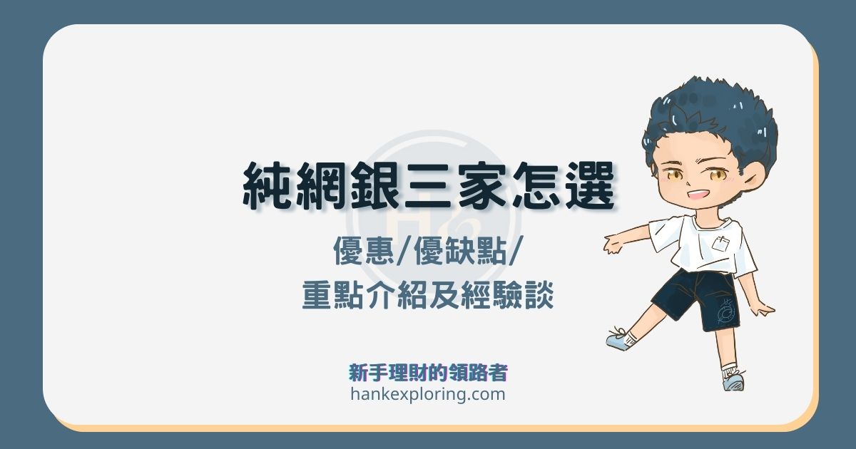 純網路銀行 3 家怎麼選？LINE、樂天、將來銀行優惠與優缺點