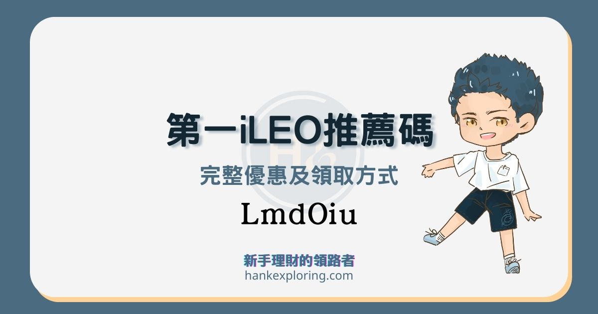 iLEO推薦碼開戶：2024/06 最高 100 元用戶禮，優惠領取指南