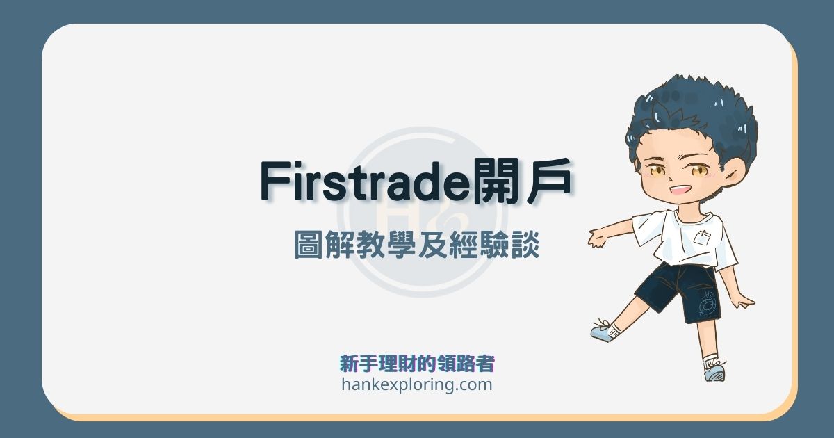 Firstrade 開戶教學：3分鐘第一證券開戶，這幾點要注意！