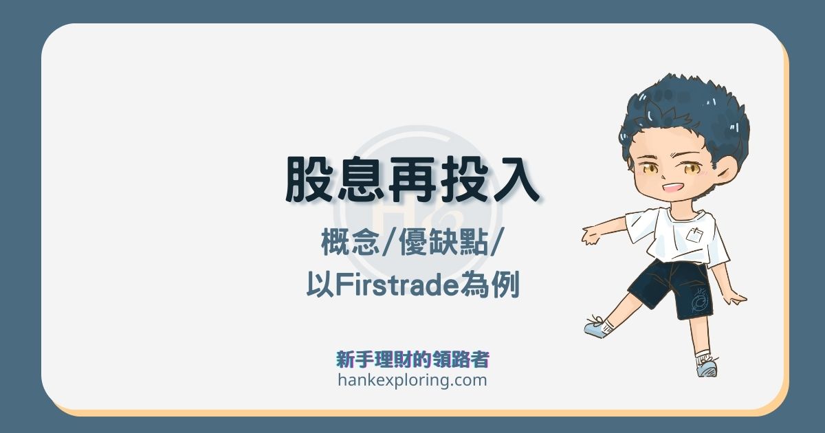 股息再投入DRIP是什麼？3大優缺點解析，以Firstrade設定為例