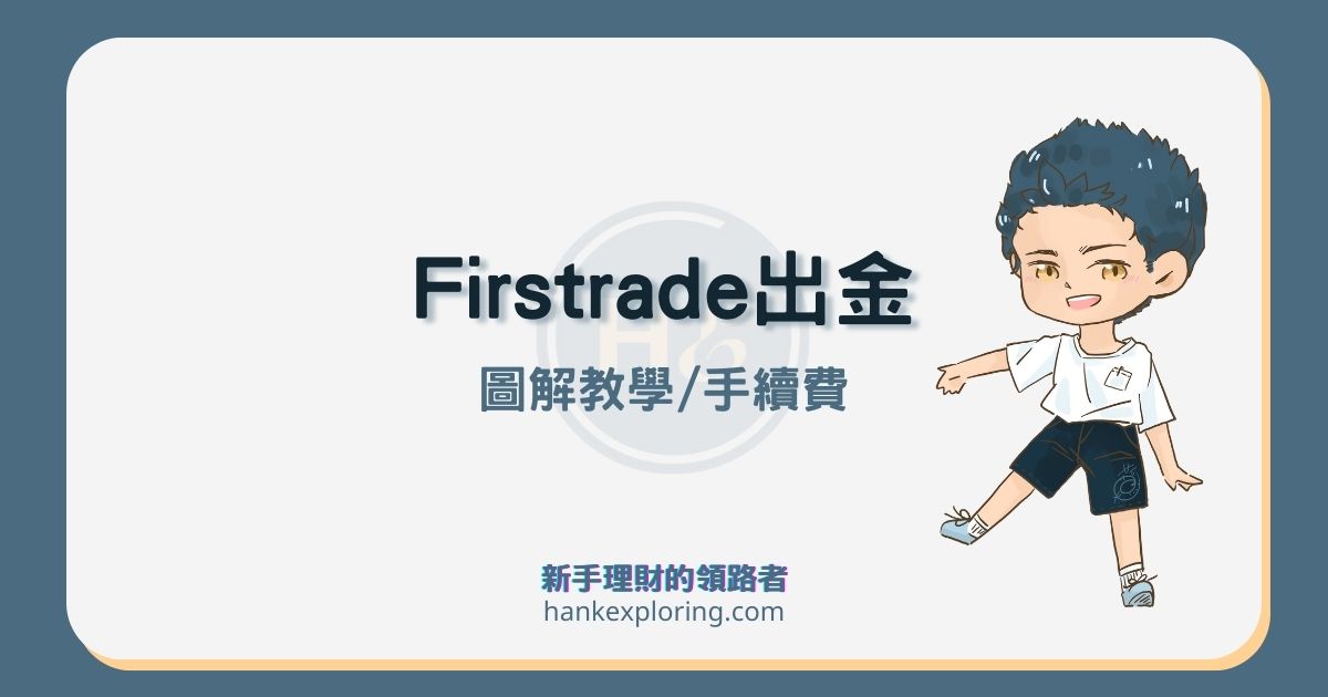 Firstrade出金：6步驟將Firstrade資金匯回台灣，附手續費整理