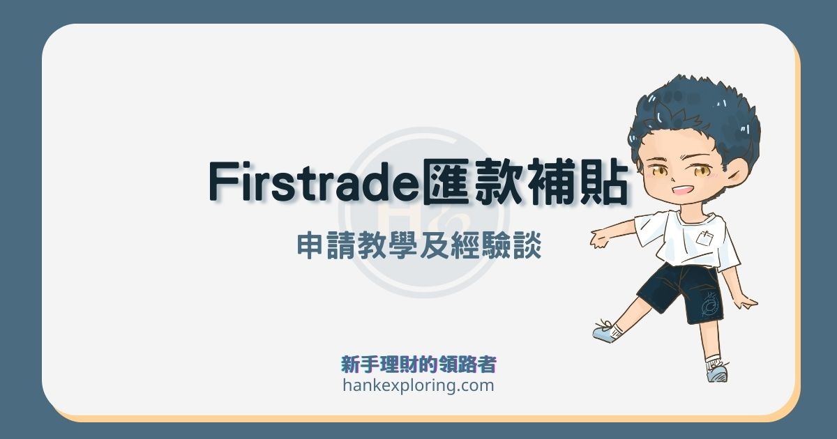 2024 Firstrade 匯款補助2步驟申請｜25美金入金補貼教學