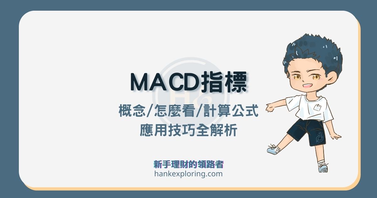 MACD是什麼？計算公式及怎麼看？3大應用技巧大公開！