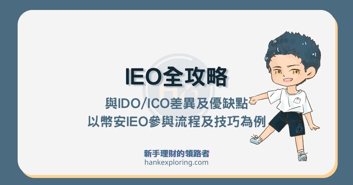 IEO是什麼？與ICO、IDO差異？以幣安Launchpad 5大技巧為例