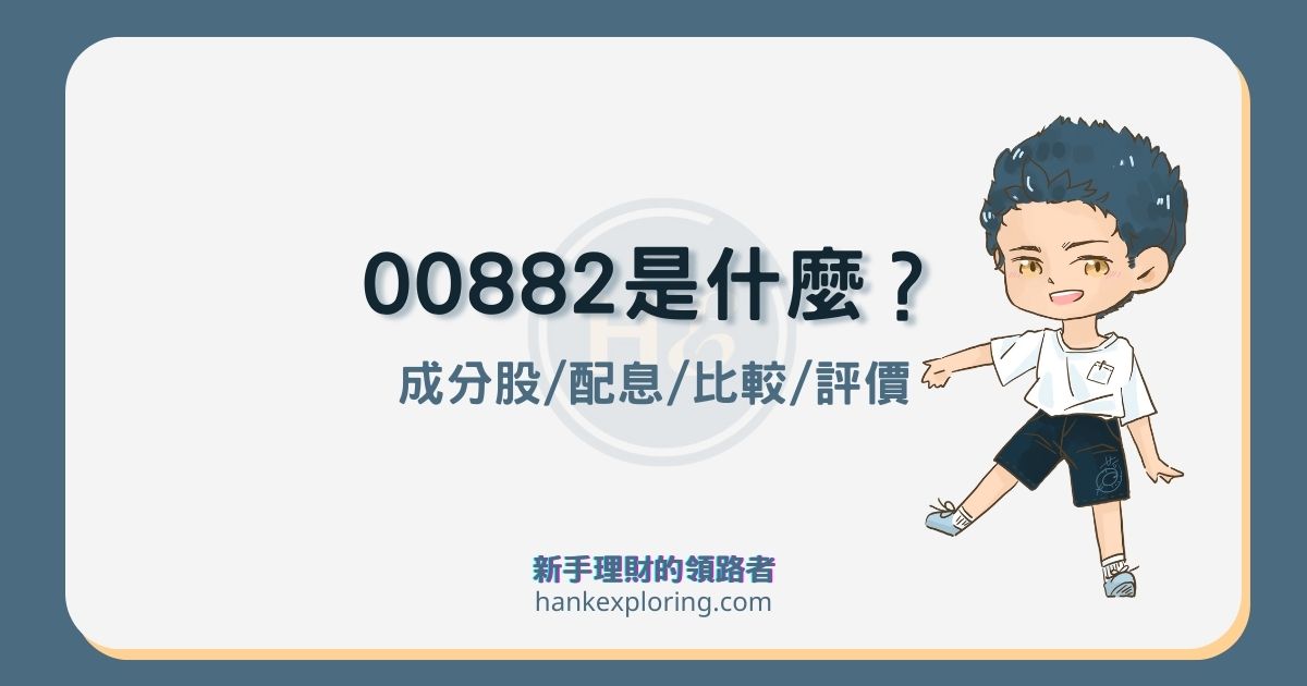 00882中國信託恒生中國高股息是什麼？適合存嗎？與0056差別？