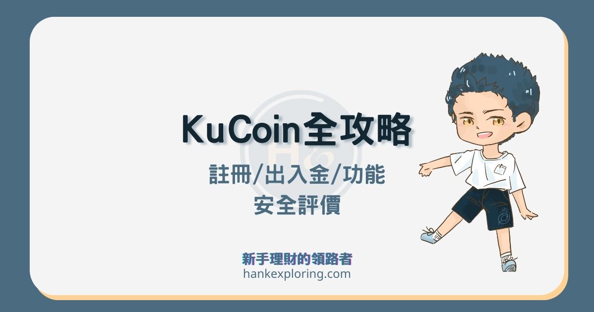 KuCoin交易所教學：3大安全評價、註冊與出入金教學與手續費