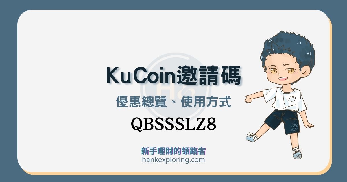 KuCoin 推薦邀請碼：最高3,200 USDT盲盒+305U獎勵全攻略