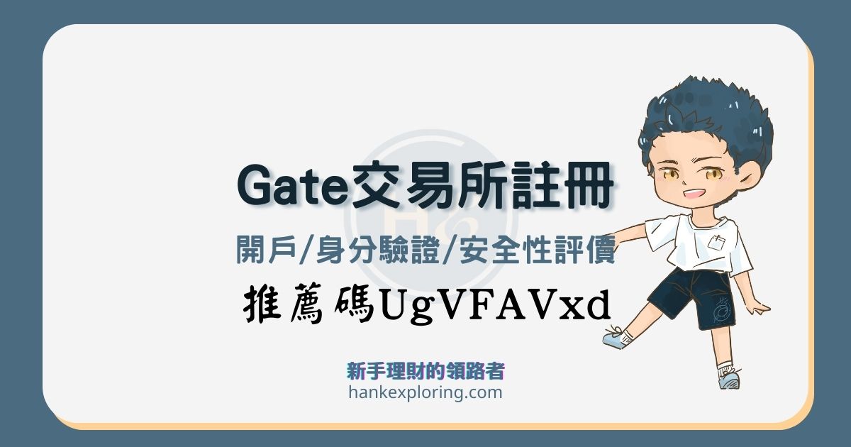 Gate.io註冊開戶教學：推薦碼享20%折扣，安全性評價解析