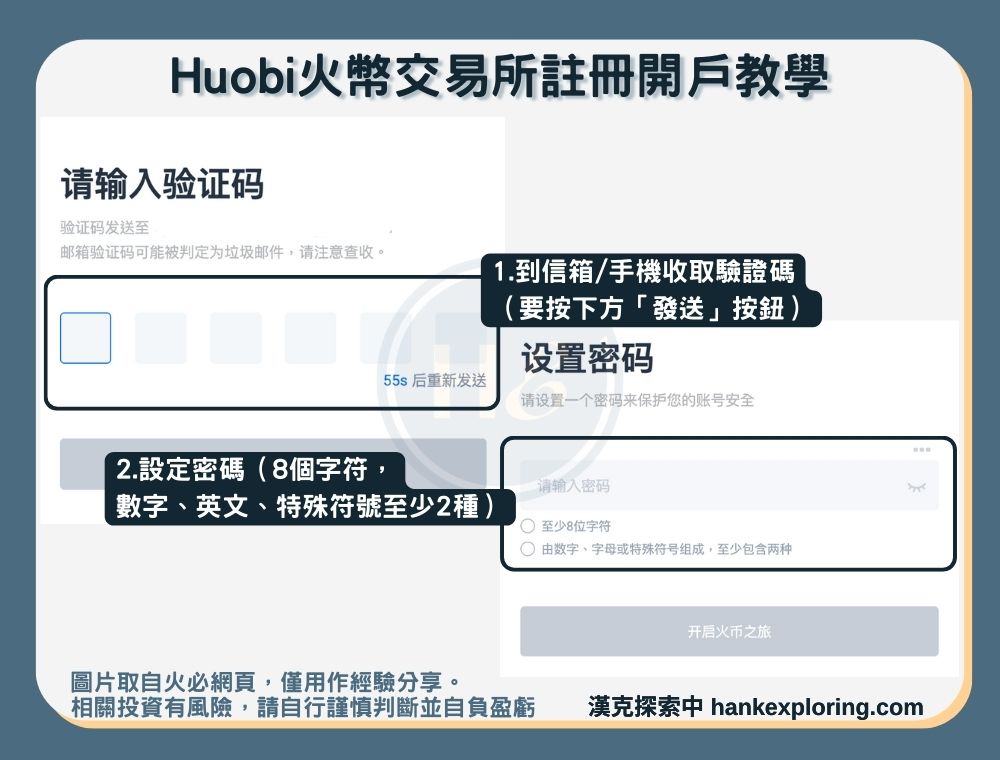 【火幣註冊教學】step3：完成驗證並設定密碼