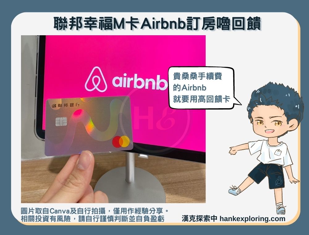 聯邦幸福M卡Airbnb訂房嚕回饋