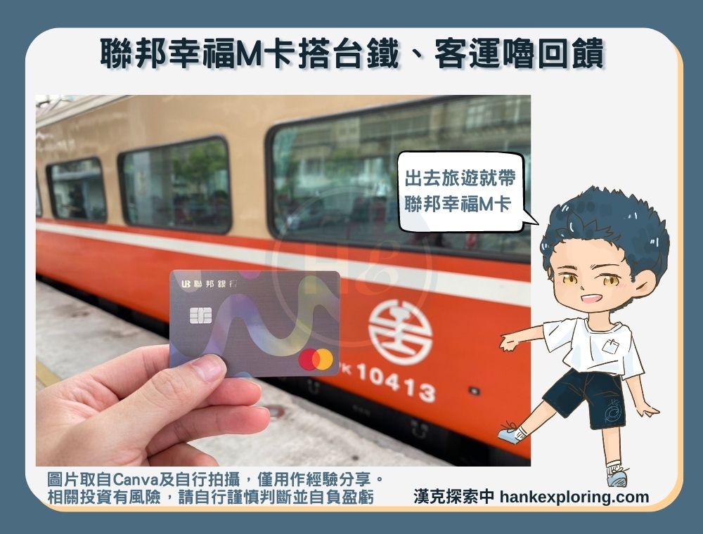 聯邦幸福M卡搭台鐵、客運嚕回饋